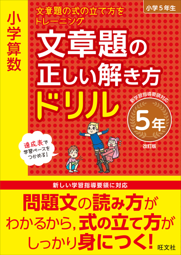 小学算数 文章題の正しい解き方ドリル 5年 絵本ナビ 旺文社 みんなの声 通販