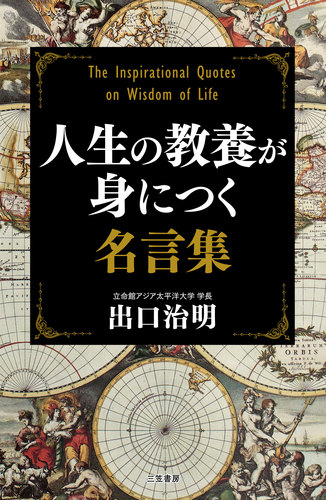 人生の教養が身につく名言集 絵本ナビ 出口 治明 みんなの声 通販