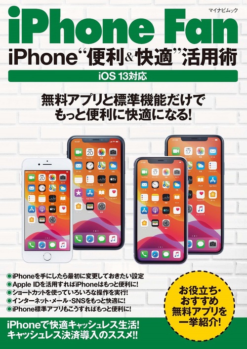 Iphone Fan Iphone 便利 快適 活用術 Ios13対応 絵本ナビ 松山茂 矢橋司 みんなの声 通販