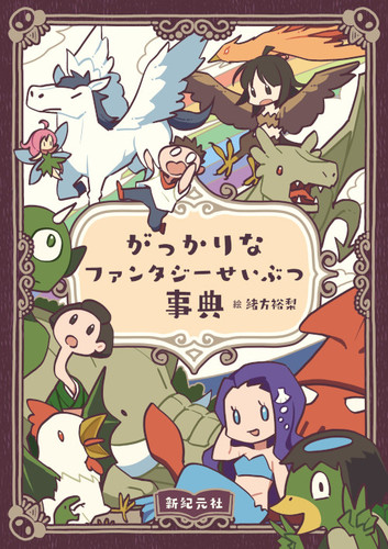 がっかりなファンタジーせいぶつ事典 絵本ナビ 緒方 裕梨 池上 良太 池上 正太 みんなの声 通販