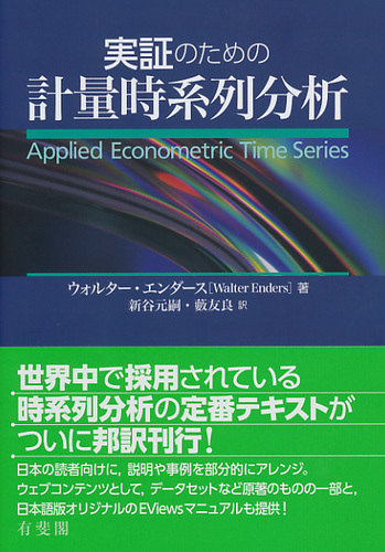 実証のための計量時系列分析 | ウォルター ・エンダース（Walter