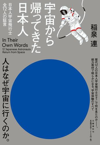 宇宙から帰ってきた日本人 日本人宇宙飛行士全12人の証言 絵本ナビ 稲泉 連 みんなの声 通販