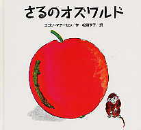 さるのオズワルド 絵本ナビ エゴン マチーセン 松岡 享子 みんなの声 通販
