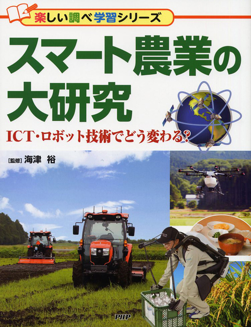 スマート農業 自動走行、ロボット技術、ICT・AIの利活用からデータ連携まで スマート農業?自動走行、ロボット技術、ICT・AIの利活用から