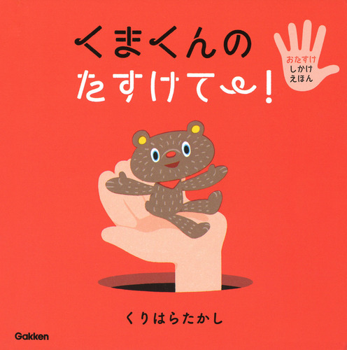 くまくんの たすけて 動画あり 絵本ナビ くりはらたかし くりはらたかし みんなの声 通販