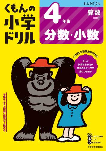 くもんの小学ドリル 算数 4年生 分数 小数 絵本ナビ みんなの声 通販