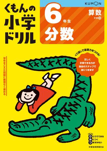 くもんの小学ドリル 算数 6年生 分数 数ページ読める 絵本ナビ みんなの声 通販