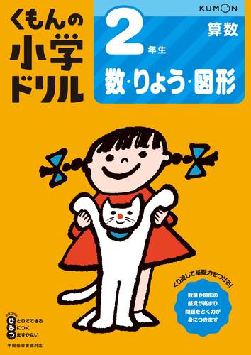 くもんの小学ドリル 算数 2年生 数 りょう 図形 数ページよめる 絵本ナビ みんなの声 通販