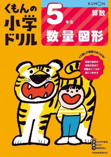 くもんの小学ドリル 算数 5年生 数 量 図形 数ページよめる 絵本ナビ みんなの声 通販