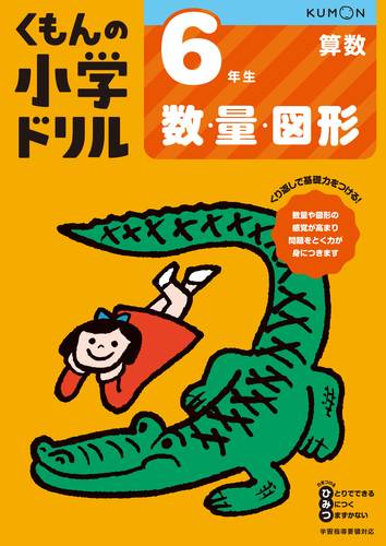 くもんの小学ドリル 算数 6年生 数 量 図形 数ページよめる 絵本ナビ みんなの声 通販