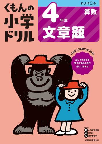 くもんの小学ドリル 算数 4年生 文章題 絵本ナビ みんなの声 通販