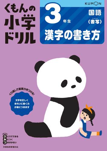 くもんの小学ドリル 国語 3年生 漢字の書き方 数ページよめる 絵本ナビ みんなの声 通販