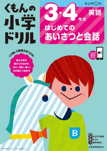 くもんの小学ドリル 英語 はじめての英会話とあいさつ 数ページよめる 絵本ナビ みんなの声 通販