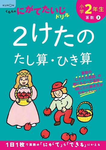 弱点補強 テーマ別学習 2年 2けたのたし算 ひき算 数ページよめる 絵本ナビ みんなの声 通販