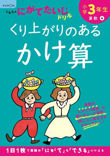弱点補強 テーマ別学習 3年 くり上がりのあるかけ算の筆算 数ページよめる 絵本ナビ みんなの声 通販 弱点補強 テーマ別学習 3年 くり上がりのあるかけ算の筆算 数ページよめる 絵本ナビ みんなの声 通販