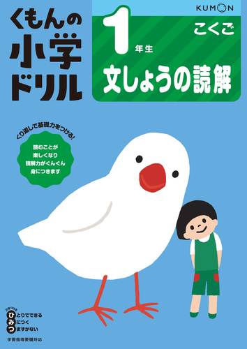 くもんの小学ドリル 国語 1年生 文しょうの読解 数ページよめる 絵本ナビ みんなの声 通販