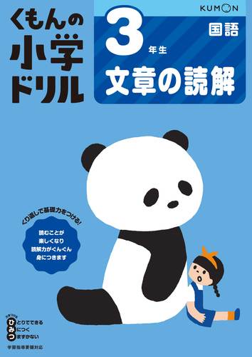 くもんの小学ドリル 国語 3年生 文章の読解 絵本ナビ みんなの声 通販