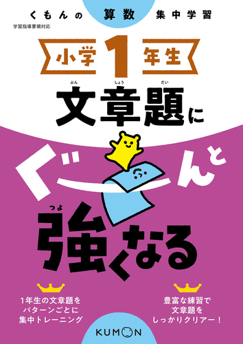 集中学習 小学1年生 文章題にぐーんと強くなる 数ページよめる 絵本ナビ みんなの声 通販