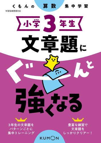 集中学習 小学3年生 文章題にぐーんと強くなる 絵本ナビ みんなの声