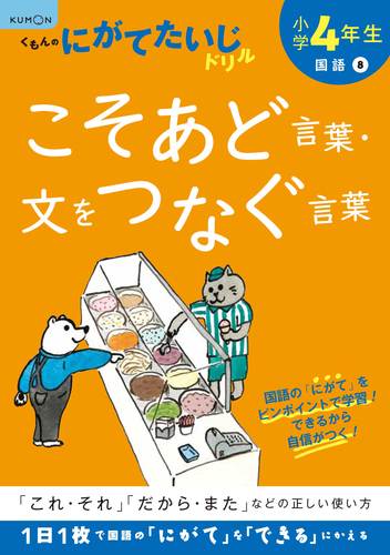 弱点補強 テーマ別学習 小学4年生 こそあど言葉 文をつなく言葉 数ページよめる 絵本ナビ みんなの声 通販