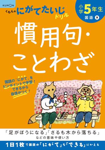 弱点補強 テーマ別学習 小学5年生 慣用句 ことわざ 数ページよめる 絵本ナビ みんなの声 通販