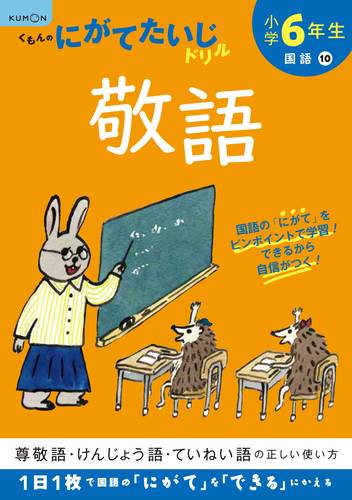 弱点補強 テーマ別学習 小学6年生 敬語 数ページ読める 絵本ナビ みんなの声 通販