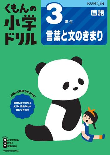 くもんの小学ドリル 国語 3年生 言葉と文のきまり みんなの声 レビュー 絵本ナビ