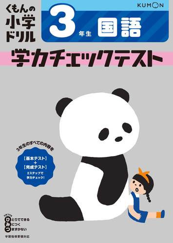 くもんの小学ドリル 国語生学力チェックテスト     数ページ