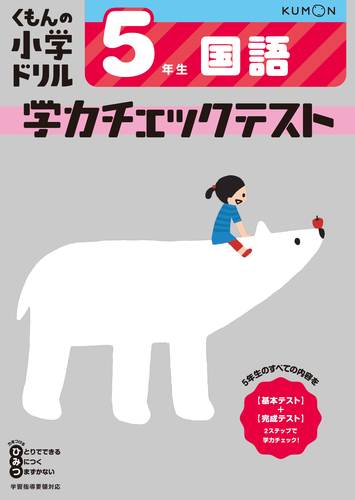 くもんの小学ドリル 国語5年生学力チェックテスト 数ページよめる 絵本ナビ みんなの声 通販