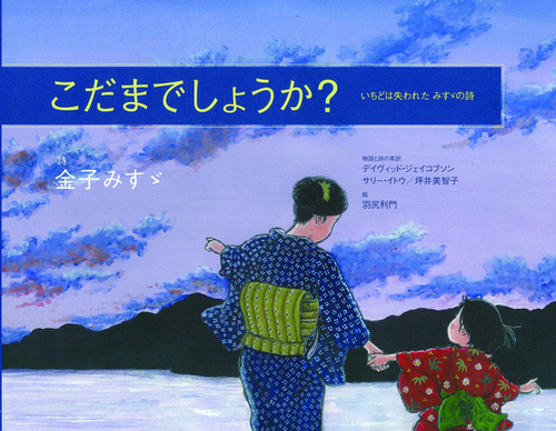 こだまでしょうか いちどは失われたみすゞの詩 絵本ナビ 金子 みすゞ Jula出版局 フレーベル館 みんなの声 通販