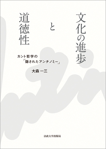 文化の進歩と道徳性 カント哲学の 隠されたアンチノミー 絵本ナビ 大森 一三 みんなの声 通販