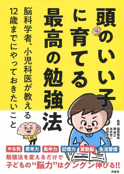 頭のいい子に育てる最高の勉強法 絵本ナビ 篠原菊紀 瀧靖之 池谷裕二 成田奈緒子 みんなの声 通販