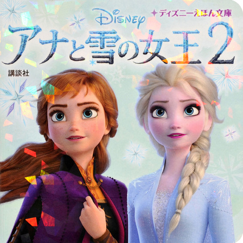 ディズニーえほん文庫 アナと雪の女王 2 絵本ナビ 講談社 みんなの声 通販