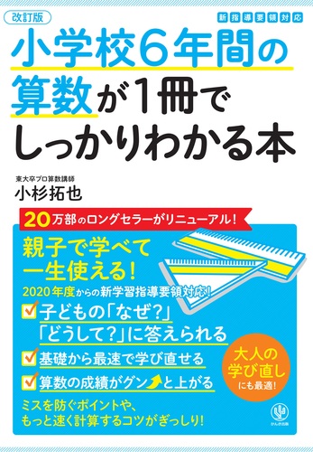 改訂版小学校6年間の算数が1冊でしっかりわかる本 | 小杉拓也 | 絵本