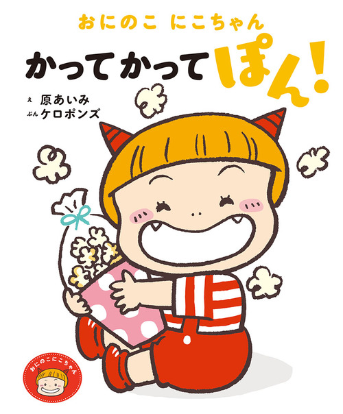 おにのこにこちゃん かってかってぽん 絵本ナビ ケロポンズ 原あいみ みんなの声 通販