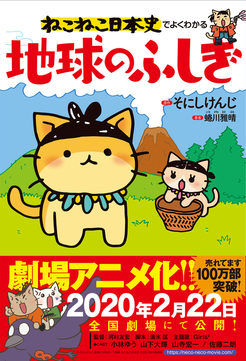 ねこねこ日本史でよくわかる 地球のふしぎ | 蜷川 雅晴,そにし けんじ