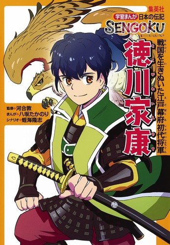 学習まんが 日本の伝記 Sengoku 徳川家康 絵本ナビ 八坂 たかのり 蛭海 隆志 河合敦 みんなの声 通販