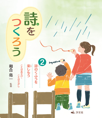 詩をつくろう 2 詩のくふうを楽しもう ことばあそび ことばさがし 絵本ナビ 和合 亮一 みんなの声 通販