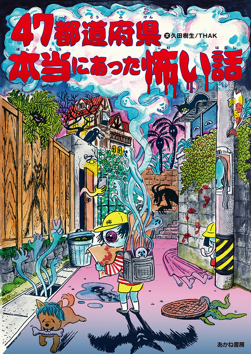 47都道府県本当にあった怖い話 絵本ナビ 久田樹生 みんなの声 通販