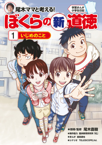 小学館 学習まんがシリーズ 学習まんが小学生日記 尾木ママと考える ぼくらの新道徳 1 いじめのこと 絵本ナビ 臨床教育研究所 虹 金田 達也 テレスコープ 尾木 直樹 みんなの声 通販