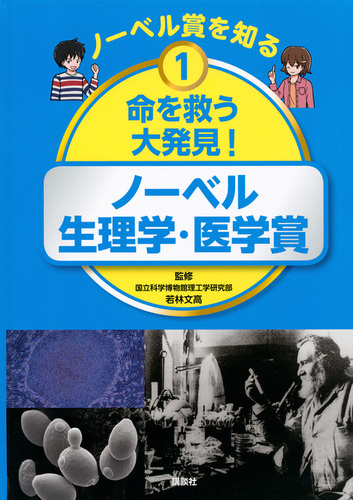 ノーベル賞を知る (1) 命を救う大発見! ノーベル生理学・医学賞 ...