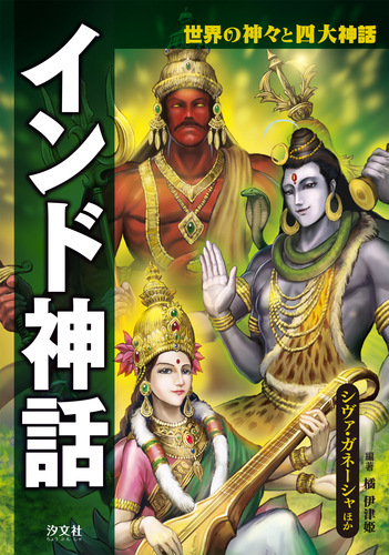 インド神話 シヴァ ガネーシャほか 絵本ナビ 橘 伊津姫 橘 伊津姫 みんなの声 通販