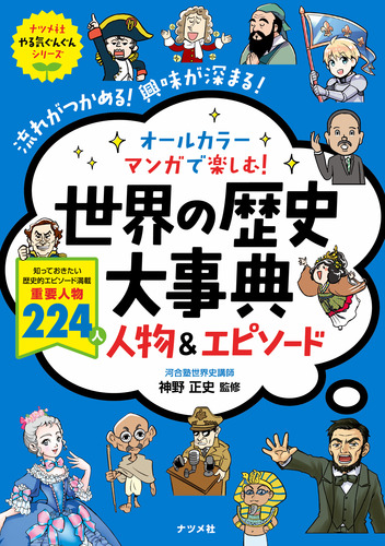 オールカラー マンガで楽しむ 世界の歴史大事典 人物 エピソード 絵本ナビ 神野 正史 みんなの声 通販