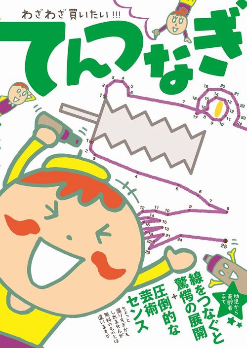 わざわざ買いたい てんつなぎ 絵本ナビ わざわざ買いたい