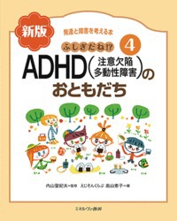 発達と障害を考える本 4 ふしぎだね 新版 Adhd 注意欠陥多動性障害 のおともだち 絵本ナビ 高山恵子 内山登紀夫 みんなの声 通販