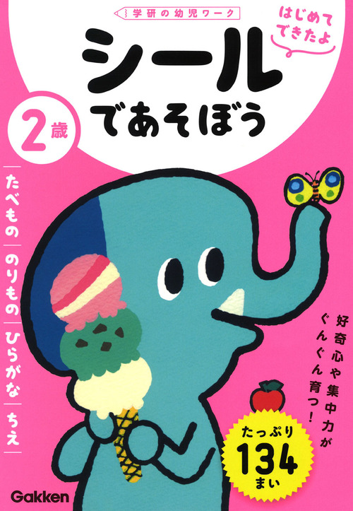 2歳 シールであそぼう たべもの のりもの ひらがな ちえ 絵本ナビ 学研の幼児ワーク編集部 みんなの声 通販