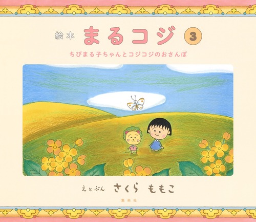 絵本まるコジ 3 ちびまる子ちゃんとコジコジのおさんぽ 絵本ナビ さくら ももこ みんなの声 通販