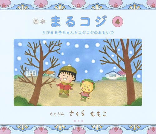 絵本まるコジ 4 ちびまる子ちゃんとコジコジのおもいで 絵本ナビ さくら ももこ みんなの声 通販