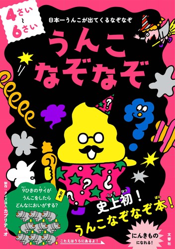 うんこなぞなぞ 4 6さい 絵本ナビ クイズ法人カプリティオ みんなの声 通販