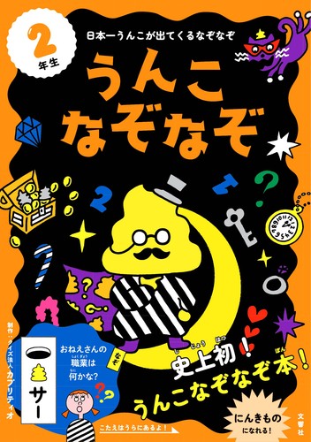 うんこなぞなぞ 2年生 絵本ナビ クイズ法人カプリティオ みんなの声